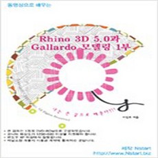 (새책) (DVD) 동영상으로 배우는 Rhino 3D 5 0과 Gallardo 모델링 1부 - DVD 1장