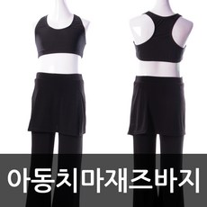 무용과헬스그리고수영 아동치마재즈바지 ITY 스판 댄스복 방송댄스복 재즈복