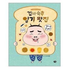 겉바속촉 일기 맛집:하루 한 입 반전 일기, 다림