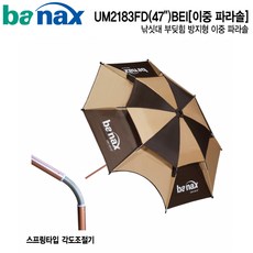 바낙스 파라솔 2183F 이중 47인치 (스프링 타입) 낚시용품, 단품