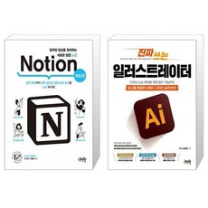 유니오니아시아 업무와 일상을 정리하는 새로운 방법 노션 Notion + 진짜 쓰는 일러스트레이터, [단일상품]