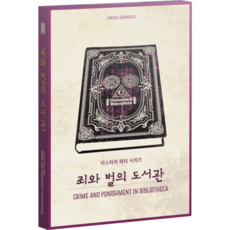 미스터리 파티 시리즈 죄와 벌의 도서관, 1개