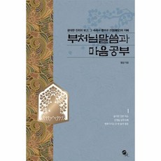 부처님말씀과 마음공부