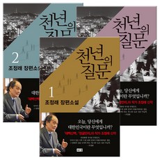 천년의 질문 1~3 세트 (마스크제공), 단품