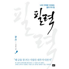 필력:나의 가치를 드러내는 글쓰기의 힘, 지음미디어, 이남훈