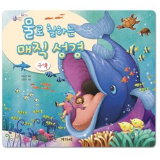 물로 칠하는 매직 성경: 구약, 겨자씨