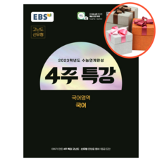 ebs4주특강고등국어영역국어