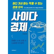 사이다경제