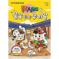 흔한남매 불꽃 튀는 우리말. 4 (부록 우리말 따라 쓰기 연습장), 다산어린이．