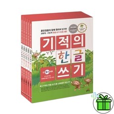기적의한글5권세트