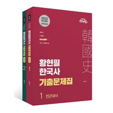 황현필초단기한능검기출문제집