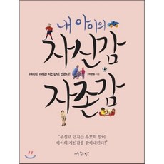 내 아이의 자신감 자존감:아이의 미래는 자신감이 만든다!, 아주좋은날