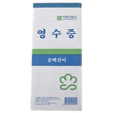이화 순백 간이영수증 10p 계산서 명세표 서식 양식