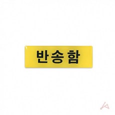 반송우편함