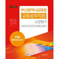 2023 부산광역시교육청 교육공무직원 소양평가 봉투모의고사 5회분, 서원각