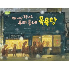 때 빼고 광내고 우리 동네 목욕탕, 밝은미래