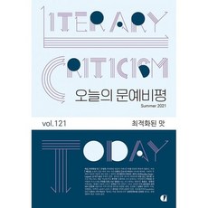 오늘의 문예비평 2021.여름, 도서