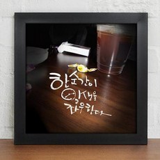 한결같이액자
