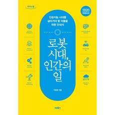 로봇 시대 인간의 일 (큰글자도서) : 인공지능 시대를 살아가야 할 이들을 위한 안내서, 구본권 저, 어크로스