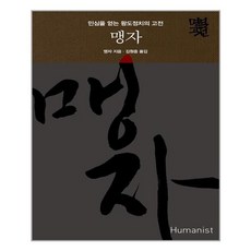 휴머니스트 맹자(양장본 HardCover) (마스크제공), 단품