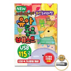 USB_NEW유치원선생님이추천한최신누리과정-유아동요베스트115곡