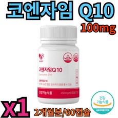 높은 혈압 감소 항산화 가 필요한떈 코큐텐 코엔자임 Q10 COQ10 100MG 여자 남자 30대 40대 부모님 건강케어 영양제, 60정, 1개