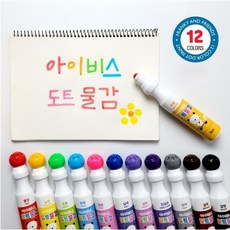 아이비스도트물감