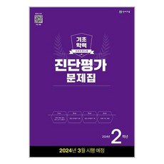 해법 기초학력 진단평가 문제집 2024년 2학년 (8절) / 천재교육# 비닐포장**사은품증정!!# (단권+사은품)