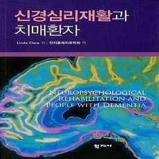 신경심리재활과 치매환자, 학지사, Linda Clare 저/인지중재치료학회 역