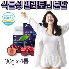 식물성 멜라토닌 타트체리 분말 Melatonin Tart cherry 엘 테아닌 트립토판 시스테인 메라톤닌 메라토닌 식약청 HACCP 인증, 4개, 30g