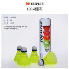 EMPIRE 배드민턴 셔틀콕 깃털 거위털 셔틀콕 나일론 LED 셔틀콕, 1세트, 4개입 1세트, 4개입