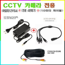 CCTV 멀티 4분배기+영상전원10M케이블+12V5A 아답터, 멀티분배+영상전원10M 케이블