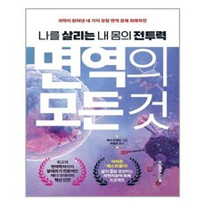 면역의모든것