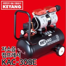 계양 저소음콤프레샤 KAC-30SE 용량25L 경제형 저진동, 단품없음
