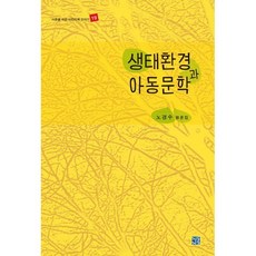 생태환경과 아동문학, 노경수 저, 청동거울