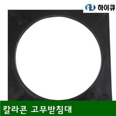 ksw85815 칼라콘 고무받침대 370x370x20mm (10EA)
