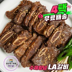 수제양념 LA갈비 소꽃갈비 양념구이 연육제무첨가 천연재료 400g 4팩 HACCP