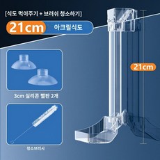 사료가 흩어지지 않게 해주는 어항 물고기 급여통 피딩, 21cm피더+물고기가갇히는것을방지하는청소용브러시, 1개