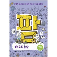 팜 3: 우주 농장:기발한 상상력이 가득한 판타지 코딩과학동화