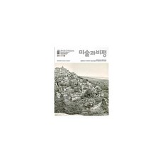 미술과 비평 2019.3호
