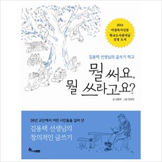 뭘 써요 뭘 쓰라고요:김용택 선생님의 글쓰기 학교, 한솔수북