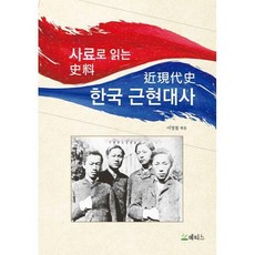 한국근현대사