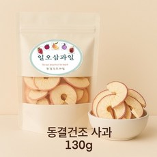 일오삼과일 동결건조사과칩 사과100%, 1개, 130g