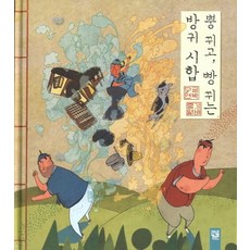 뿡 뀌고 빵 뀌는 방귀 시합, 상품명