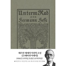 수레바퀴 아래서(초판본)(1906년 오리지널 초판본 표지디자인), 더스토리, 헤르만 헤세 저/이순학 역