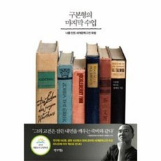 마지막 수업 구본형의, 상품명