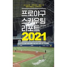 프로야구 스카우팅 리포트 2021:프리미엄 카툰·전문적 분석·객관적 기록