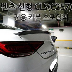 [당일출고] 벤츠 신형 CLS (C257) 18년 이후 전용 카본 스포일러 CLS400D CLS300D CLS450 AMG 트렁크 튜닝 에어로파츠