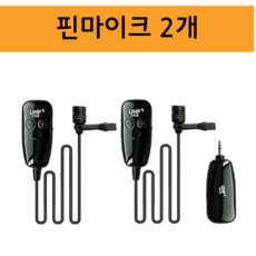 HIGH UHF 무선 헤드셋 마이크+수신기 세트 강의용 공연용 50M 자동연결, 핀마이크 2개 수신기세트 - uck-g2plus