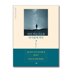 따라 하는 기도를 내 마음에 적다 / 규장)책 서적 도서 | 스피드배송 | 안전포장 | 사은품 | (전1권)